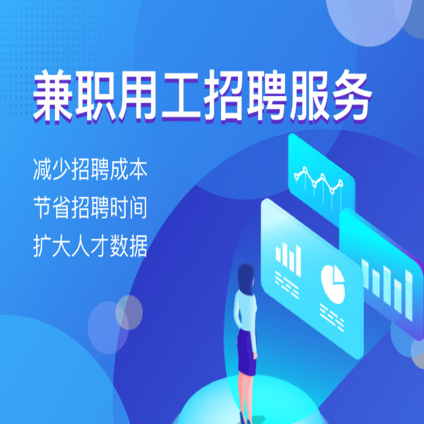 兼职用工招聘服务